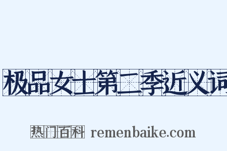 极品女士第二季近义词是什么意思的图片